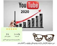 افزایش بازدید ویدیوهای یوتیوب (2020)