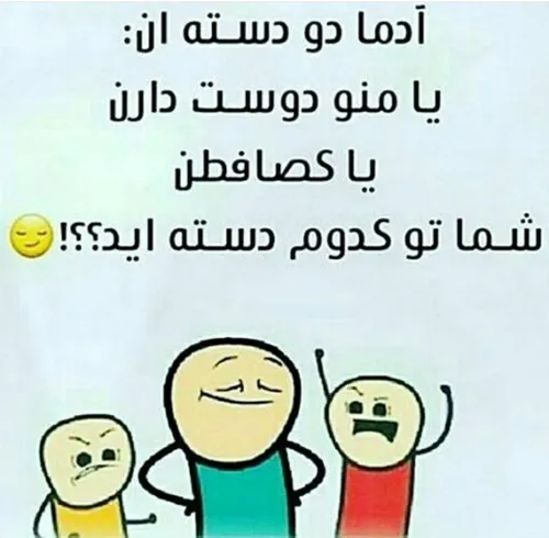 شما تو کدوم دسته هستین 😡 ☺ 😒