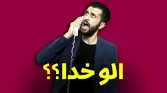 الو الو خدا