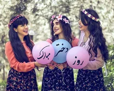 دخترا روزتون مبارک 💖 💙 💖