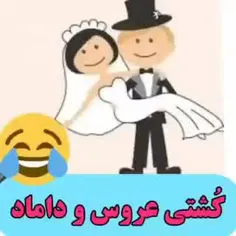 😂😂😂😂عجب عروسی