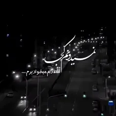 دلم گرفته می خوام برم ولی نمی دونم کجا