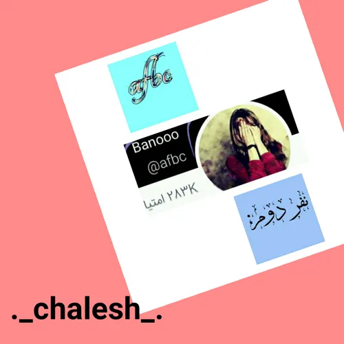 گوناگون ._chalesh_. 23393392 - عکس ویسگون