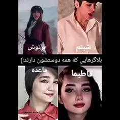 کامنت کن مگه کدوم دوست داری 