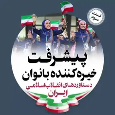 🔴دستاورد های انقلاب اسلامی ایران!