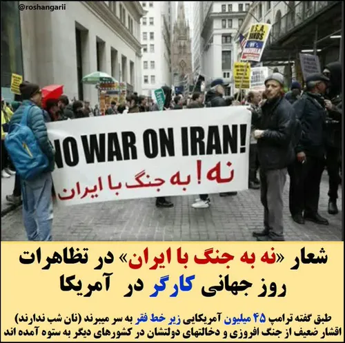 🔵 شعار کارگران آمریکا در روز جهانی کارگر 👆 نه به جنگ با ا