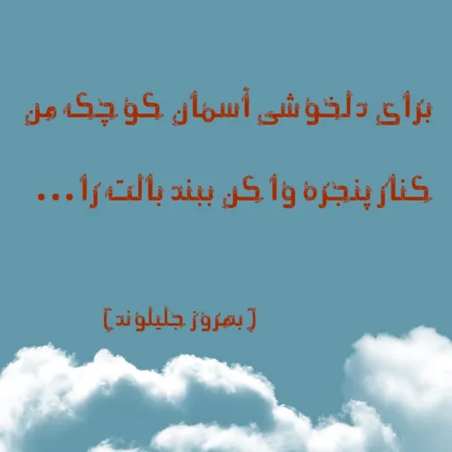 برای دلخوشی آسمان کوچک من