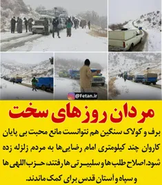 🔴 برف و کولاک سنگین هم نتوانست مانع کمک کاروان امام‌رضایی