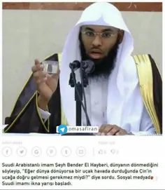 ⭕ ️ مفتی عربستانی: زمین نمی چرخد گردش زمین غیر ممکن است!!