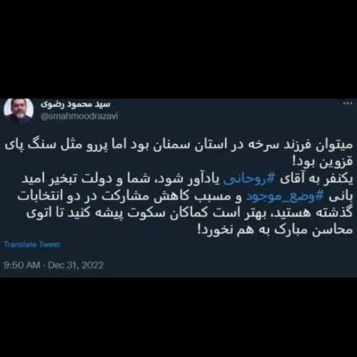 آقای روحانی؛ کماکان سکوت پیشه کنید تا اتوی محاسن مبارک به هم نخورد!

سید محمود رضوی مشاور فرهنگی هنری رییس مجلس شورای اسلامی طی