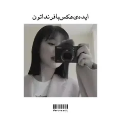 ایده براس عکس با فرداتون:))