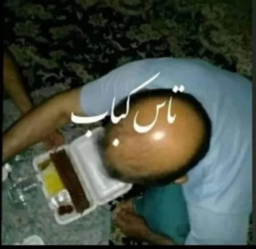 تاس و کباب در یک قاب😂🤭