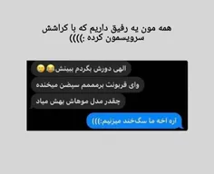 هممون+یه+رفیق+داریم+که+با+کراشش+سرویسمون+کرده😂