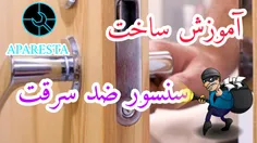 آموزش ساخت سنسور ضد سرقت