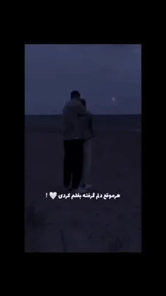 هر موقعه دلم گرفته بغلم کردی ❤😍