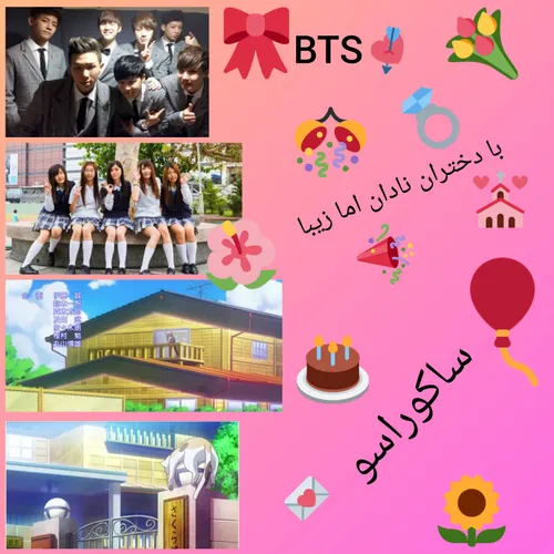 ساکوراسو bts بادختران زیباامانادان 😹😻، پارت۱