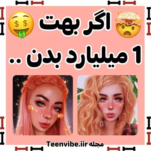 اگه بهت یک میلیارد بدن