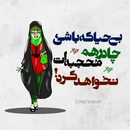 چادری بودن و تسبیح در دست داشتن نشانه ی با حیا بودن نیست!