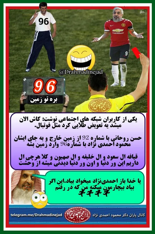 ای کاش مث بازی فوتبال حسن روحانی با احمدی نژاد تعویض میشد