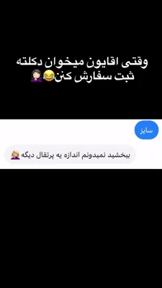 وقتی اقایون میخوان ثبت سفارش کنن 😂🤷🏻‍♀️