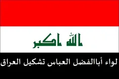 لواء ابا الفضل العباس (ع) تشکیل العراق