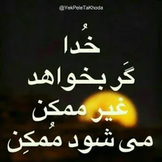 وقتی بخواهد، می شود... وقتی نخواهد، نه... خدا وقتی نخواهد