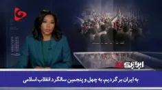 🎥⭕️ توصیف راهپیمایی 22 بهمن توسط شبکه آمریکایی؛ نمایشی خی