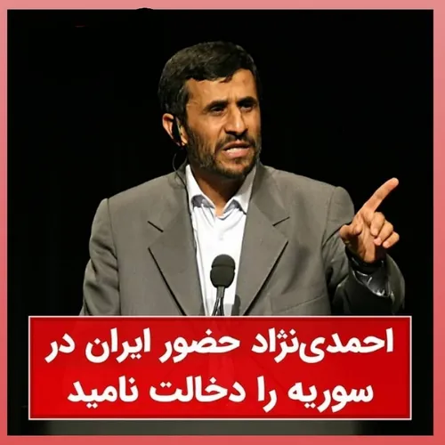 احمدی نژاد حضور ایران در سوریه را «دخالت» نامید