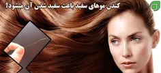 **آیا افزایش موهای سفید به خاطر کندن آنهاست؟***
