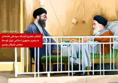 انتخلب آیت الله خامنه ای به رهبری جمهوری اسلامی ایران . .