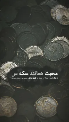 محبت همانند سکه س