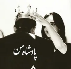 تو شاهـَـ👑 ــمی
