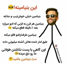 مثِ بنیامین باشید 😄 