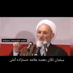  نهیب مرحوم علامه حسن زاده آملی به #روحانیون 