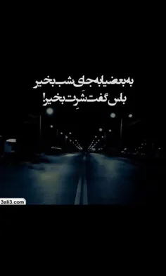 به بعضیا به جای شب بخیر 