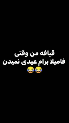 قیافم وقتی فامیلا بهم عیدی نمیدن😂