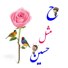 تقدیم به عشقم#حسین