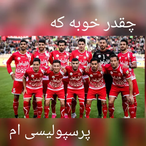 پرسپولیس بهترین تیم ایرانه و عزیز منه دنیا بدون پرسپولیس 