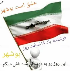 18اسفند روز بوشهر بر همشهریان عزیز مبارکباد♡