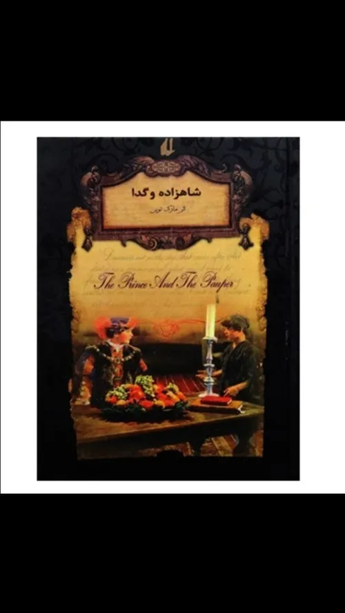 📚شاهزاده و گدا