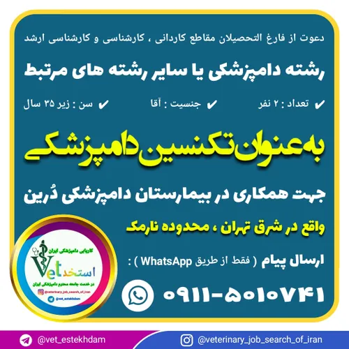 استخدام تکنسین دامپزشکی آقا در تهران ( نارمک )