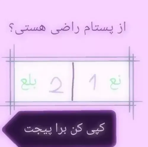 ᰔᩚ⟭⟬راضی هستی یا نه ⟭⟬ᰔᩚ