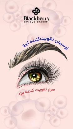 لوسیون تقویت‌کننده ابرو بلک بری