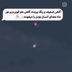 ماه معنای انسان بودن را میفهمد:)