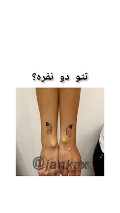 تتو دو نفره؟🤍: