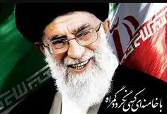 با '''خامنه ای'''کسی نگردد گمراه