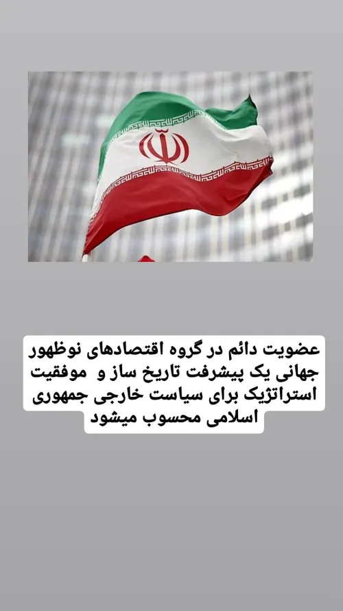 ایران عضو بریکس شد