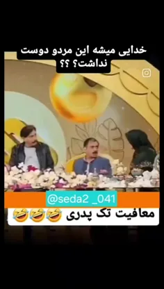 وای خدا میگه تک پدری😑🤣🤣🤣👏🏻👏🏻👏🏻