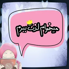 میخوام لذت ببرم😇