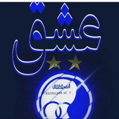 ب امید موفقیت امروز استقلال💙